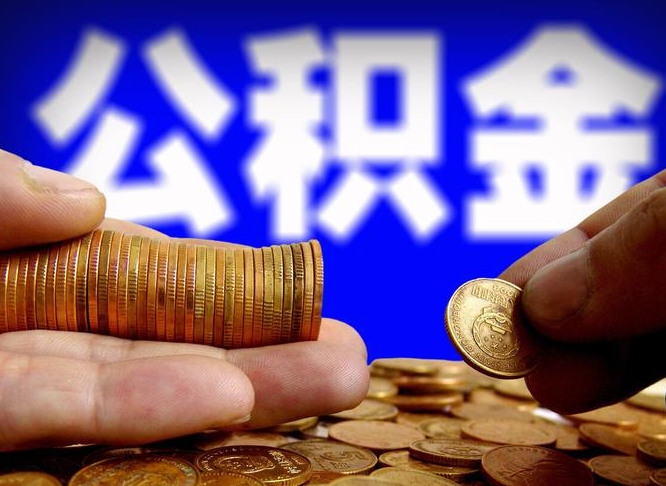 莱阳公积金代取（公积金提取中介）